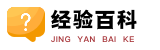 經(jīng)驗(yàn)百科